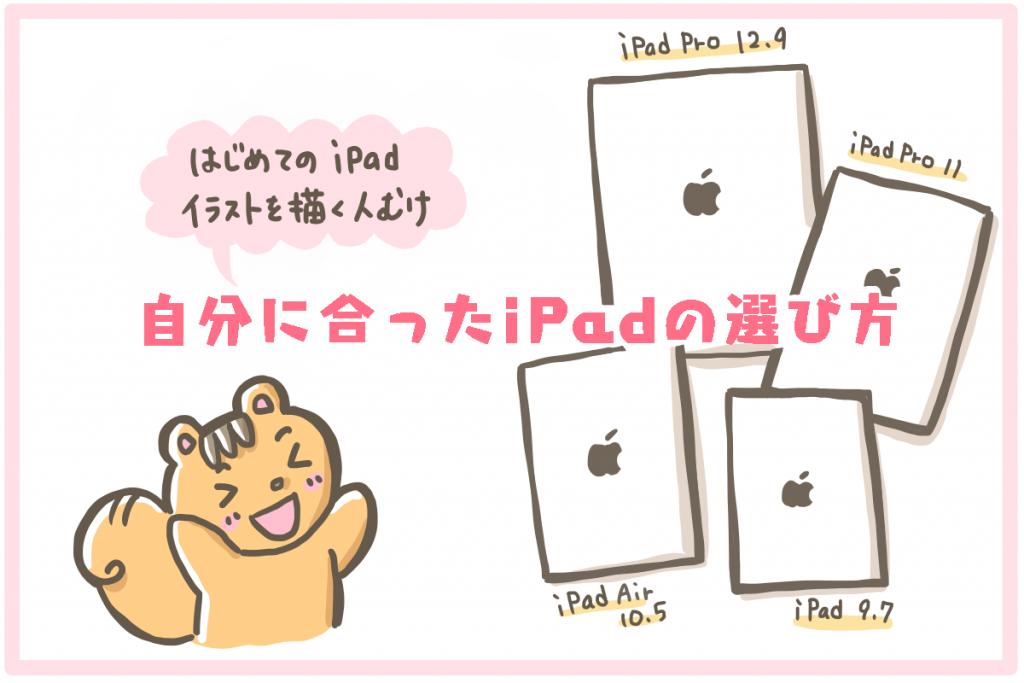 新型ipadproかipadを比較 イラスト お絵かき用の端末選びのコツ 2020 5月更新 ももあふぃ Net