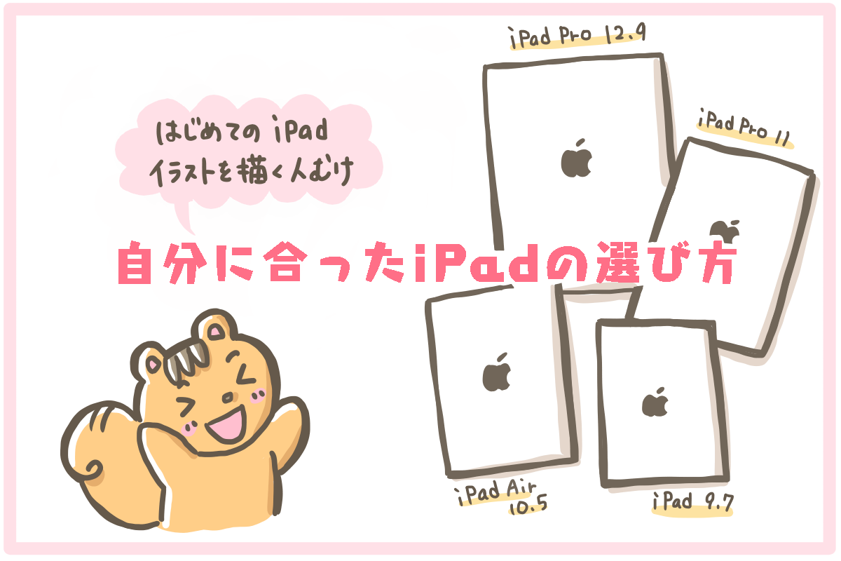 新型ipadproかipadを比較 イラスト お絵かき用の選び方 2020 9月更新 ももあふぃ Net