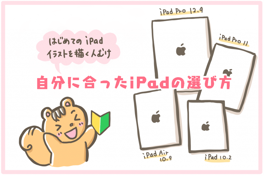 新型iPad、iPadAiri PadPro　イラストやお絵かき選び方