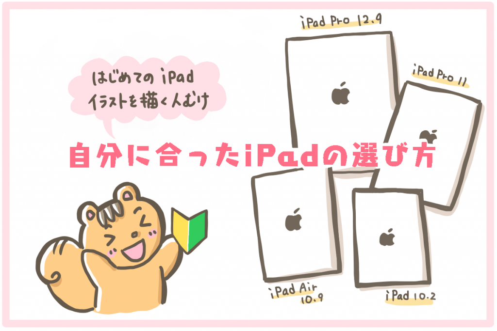 新型ipadかipadproを比較 イラスト お絵かき用の選び方 2020 10月更新 ももあふぃ Net