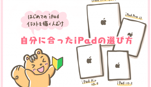 【新型iPadかiPadProを比較】イラスト/お絵かき用の選び方(2020.12月更新)