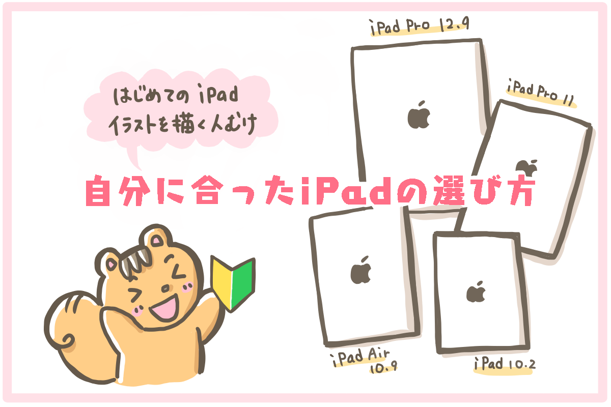 新型ipadかipadproを比較 イラスト お絵かき用の選び方 10月更新 ももあふぃ Net
