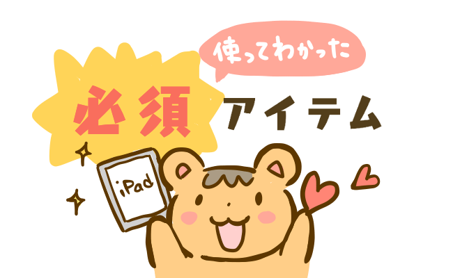 Ipadのお絵かきで必要なモノと買って正解だったおすすめアイテム ももあふぃ Net